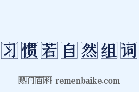 习惯若自然组词是什么意思的图片